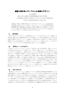 複数の飛行体メディアによる空間のデザイン