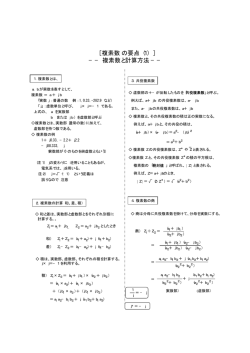 ［ 複素数の要点（1） ］ &minus;&minus; 複素数と計算方法 &minus;&minus;
