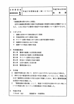 説明資料 - 国家公安委員会