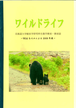 Untitled - 北海道大学 大学院獣医学研究科野生動物学教室