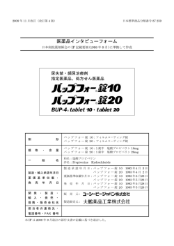 医薬品インタビューフォーム