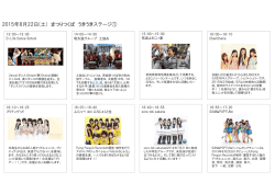 2015年8月22日(土) まつりつくば うきうきステージ①