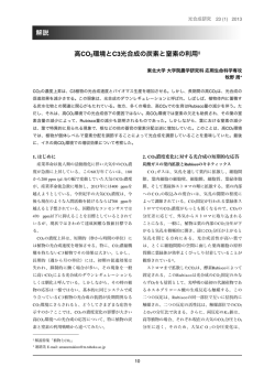 高CO2環境とC3光合成の炭素と窒素の利用‡ 解説