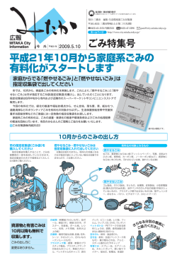 ごみ特集号 平成21年10月から家庭系ごみの 有料化がスタートします