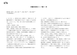 【病理】【676】肝臓原発悪性リンパ腫の一例 福井県 竹腰 友博,秋山 綾子