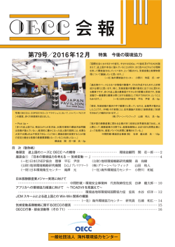 第79号／2016年12月 特集 今後の環境協力