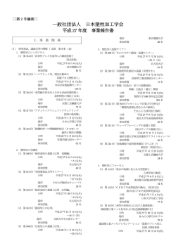 一般社団法人 日本塑性加工学会 平成27 年度 事業報告書