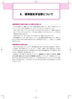 6．標準期末手当等について