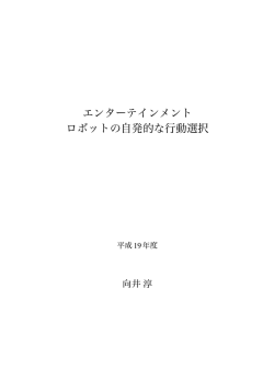 エンターテインメント ロボットの自発的な行動選択