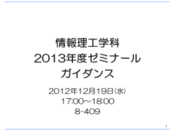 2012年12月19日(水) 17:00～18:00 8-409