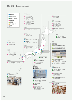 拠点・店舗一覧