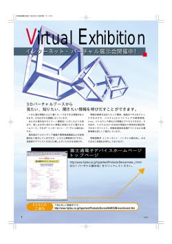インターネット・バーチャル展示会開催中！
