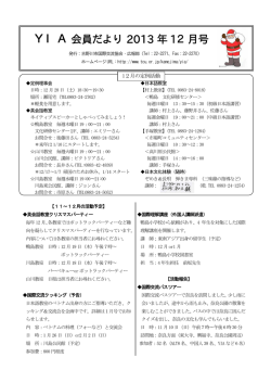 YIA会員だより 2013 年 12月号