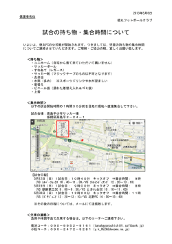 試合の持ち物・集合時間について