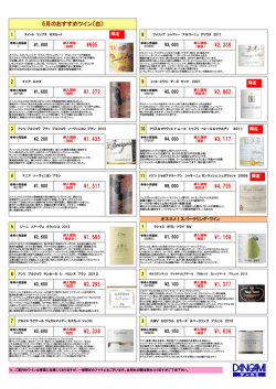 6月のおすすめワイン（白） &yen;2,338 &yen;3,117 &yen;695 &yen;2,962 &yen;1,272 &yen;1,435