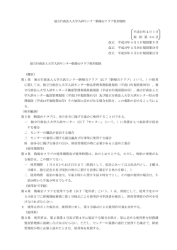 独立行政法人大学入試センター駒場台クラブ使用規則 平成13年4月1日