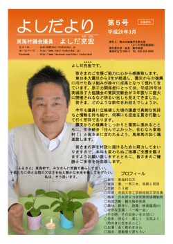 よしだより - 東海村を創る会