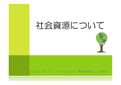 社会資源について