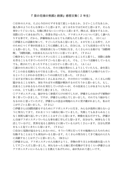 『菜の花畑の笑顔と銃弾』感想文集（2年生）