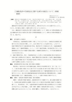 〇運転免許の行政処分に関する訓令の制定について く