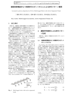 能動体節構造をもつ多脚歩行ロボットのGAによる歩行パターン獲得 1