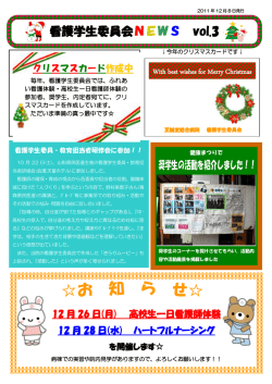 看護学生委員会NEWS vol.3