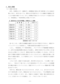 3 現状と課題 (1) 家庭と食生活 近年、全国的に少子・高齢化や、産業