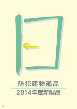 防犯建物部品 2014年度新製品 - Lock