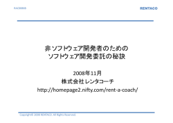 非ソフトウェア開発者のための ソフトウェア開発委託の秘訣