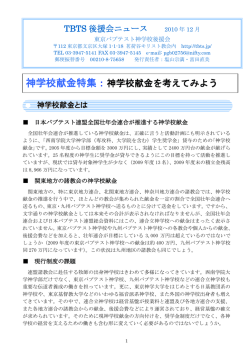 神学校献金特集：神学校献金を考えてみよう