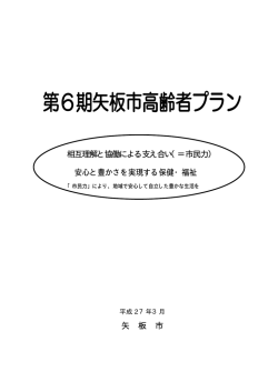 第6期矢板市高齢者プラン