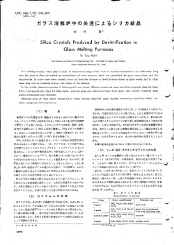 溶解炉中の失遠によるシリ カ結晶