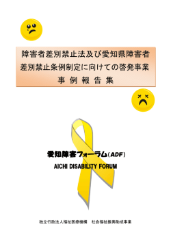 障害者差別禁止法及び愛知県障害者 差別禁止条例制定に向けての啓発