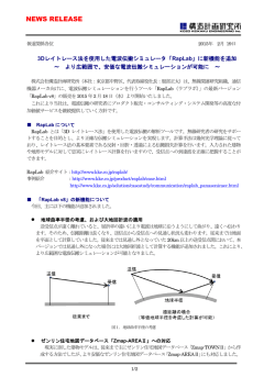 より広範囲で、安価な電波伝搬シミュレーションが可能に