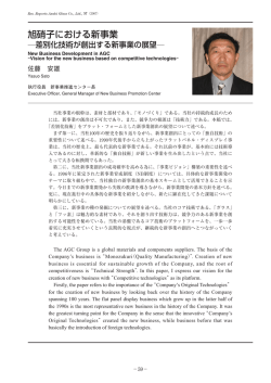 旭硝子における新事業 - Asahi Glass