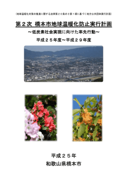 第2期 橋本市地球温暖化防止計画（PDF：865.4KB）