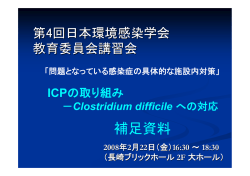 補足資料 - 日本環境感染学会