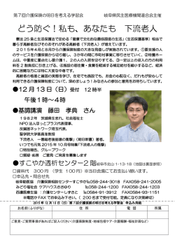 どう防ぐ！私も、あなたも 下流老人 - 一般社団法人 岐阜県介護福祉士会