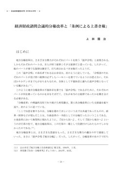経済財政諮問会議的分権改革と「条例による上書き権