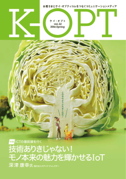 技術ありきじゃない！ モノ本来の魅力を輝かせるIoT