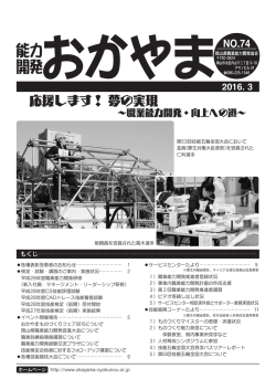 2016年3月発刊能力開発おかやま 74号