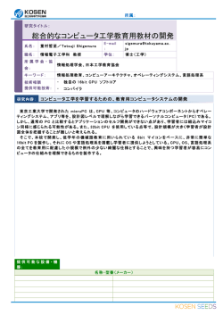 総合的なコンピュータ工学教育用教材の開発