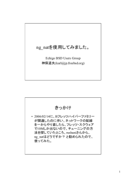 ng_natを使用してみました。 きっかけ - Echigo BSD Users Group