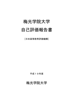 梅光学院大学 自己評価報告書