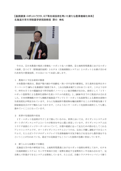 【基調講演：ロボットトラクタ、ICT等先端技術を用いた新たな農業機械化