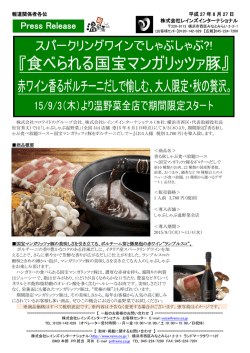 『食べられる国宝マンガリッツァ豚』 赤ワイン香るポルチーニだしで愉しむ