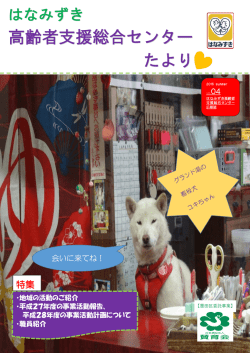 はなみずき高齢者支援総合センターたより Vol.4（PDF）