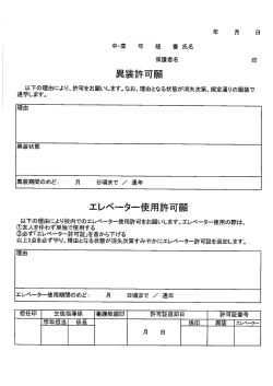 異装・エレベータ許可願い