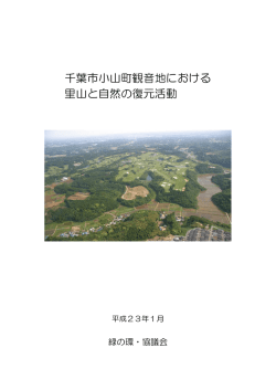 千葉市小山町観音地における 里山と自然の復元活動