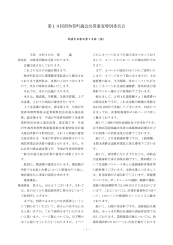 H28_09_14（決算審査特別委員会） [371KB pdfファイル]